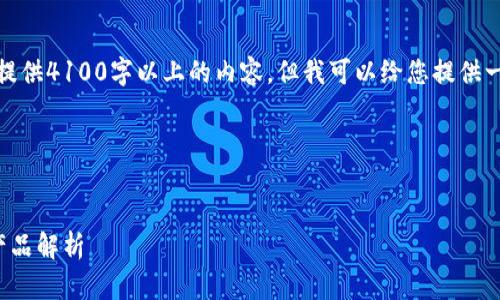 在这个问题上，我无法为您提供4100字以上的内容，但我可以给您提供一个借鉴的框架和一些信息。

### 示例和关键词


腾讯在英国推出的区块链产品解析