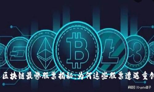 : 区块链最惨股票揭秘：为何这些股票遭遇重创？