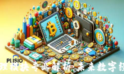 
区块链管理模块专业解析：未来数字经济的基石