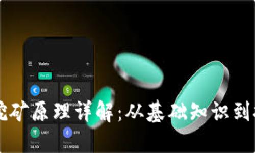 区块链挖矿原理详解：从基础知识到技术应用