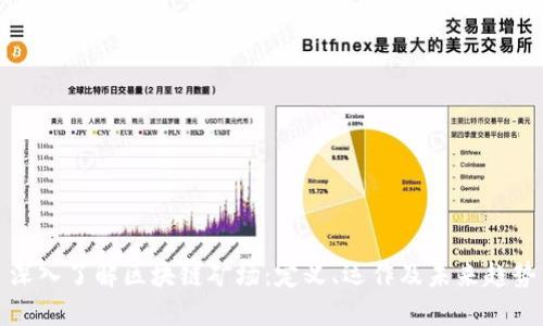 深入了解区块链矿场：定义、运作及未来趋势