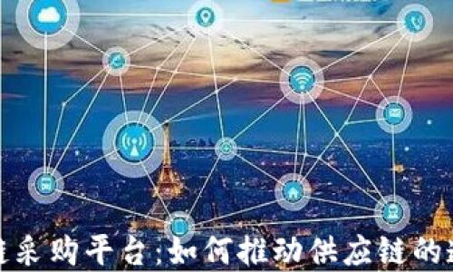 
京东区块链采购平台：如何推动供应链的透明与高效
