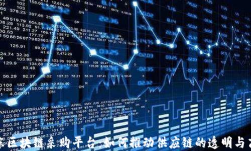 
京东区块链采购平台：如何推动供应链的透明与高效