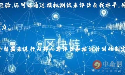 区块链能力测试是对区块链技术、应用及其相关知识的综合评估。这种测试旨在考察个体或团队在理解和应用区块链技术方面的能力，包括技术原理、应用场景、网络架构、安全性等多个方面。

### 概念介绍

区块链是一种去中心化的分布式账本技术，能够在多个参与者之间以安全和透明的方式记录交易。区块链技术的应用已经从数字货币扩展到金融、物流、医疗、智能合约等多个领域。因此，了解区块链的基本能力和应用逻辑对于从业者来说至关重要。区块链能力测试就是为了确定个人或者团队在这方面的专业能力。

### 区块链能力测试的主要内容

通过区块链能力测试，考察的内容一般包括以下几个方面：

1. **基础知识**：区块链的定义、工作原理、模型（如公有链、私有链和联盟链）。

2. **编程能力**：能够编写智能合约、使用区块链技术进行开发。

3. **安全性**：了解区块链的安全机制，包括密码学的基础知识和常见的攻击方式（如51%攻击、重放攻击等）。

4. **应用案例**：熟悉区块链技术的实际应用案例，如比特币、以太坊、供应链管理等。

### 区块链能力测试的目的

进行区块链能力测试有诸多目的和优势：

1. **评估知识水平**：帮助个人或者团队了解自身在区块链技术方面的掌握情况，发现知识的不足之处。

2. **提升技术能力**：通过测试，可以激励从业者进一步学习和提升自己在区块链领域的知识和技能。

3. **就业竞争力**：许多企业在招聘区块链相关岗位时，会考虑候选人的能力测试成绩，这能够为求职者增加竞争力。

4. **行业标准化**：随着区块链行业的迅速发展，建立统一的能力测试标准，将有利于推动整个行业的成熟和发展。

### 可能的相关问题

#### 1. 区块链能力测试通常包括哪些题型？
在区块链能力测试中，常见的题型有选择题、填空题和案例分析等。选择题主要考察基础知识，填空题要求考生对相关概念进行深入理解，而案例分析则测试考生能不能将理论应用到实际场景中。

#### 2. 如何准备区块链能力测试？
准备区块链能力测试可以通过阅读相关书籍和在线课程来提升知识水平，同时参加一些区块链相关的研讨会和社区活动，以增加实际经验。还可以通过模拟测试来评估自我水平，并进行针对性复习。

#### 3. 区块链能力测试的评分标准是什么？
评分标准通常依据题目的难度和知识点的复杂度来制定。一般而言，基础知识占比较高，而案例分析则考察更深入的理解和实际应用能力。

#### 4. 如何在职业发展中利用区块链能力测试的结果？
区块链能力测试的结果可以作为职业发展的依据，求职者可以在简历中展示测试成绩，作为自己技能的一部分。同时，企业可以利用这个结果来进行内部人才评估和培训计划的制定。

以上就是关于“区块链能力测试是什么意思”的详细介绍与讨论。如果您有进一步的疑问或想了解的内容，请随时提出。