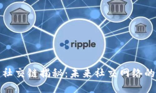 区块链社交链揭秘:未来社交网络的新突破