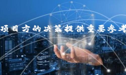 区块链的硬顶是什么意思

在区块链和加密货币的领域中，“硬顶”是一个重要的概念，它通常与代币发行、市场供需、以及资产的价值有关。在正式讨论这个主题之前，我们需要明确一些基本的区块链术语。硬顶（Hard Cap）的定义是指在一项代币发行（ICO或Token Sale）中，发行方设定的最大融资金额或者代币发售的总量。这意味着一旦达到这个限制，代币的发行将会停止，无论投资者的需求如何，这一机制的存在旨在保护项目的资金和市场稳定。

硬顶的意义和作用
硬顶在区块链项目中的作用是至关重要的。首先，它为投资者提供了一个清晰的融资上限，这样投资者可以更好地评估风险。如果没有硬顶，项目方可能会无限期地继续融资，导致代币的价值稀释，进而影响市场的供需平衡。

其次，硬顶还可以帮助项目方保持团队的决策独立性。设定一个合理的硬顶，项目团队能够在资金足够的情况下，集中精力开发产品，而不是过度依赖外部资金。这样，项目团队可以更专注于实现技术目标和提升产品质量，从而提高项目的成功率。

最后，硬顶也能够对市场信号产生积极的影响。当一个项目宣布其硬顶时，通常会引起投资者的关注和兴趣，导致早期的投资涌入。这种预期能促使更多的投资者参与，从而提高项目的成功率和资本的周转速度。


硬顶与软顶的区别
在区块链领域，除了硬顶外，还有一个重要概念是“软顶”。软顶（Soft Cap）是指项目方设定的最低融资额。在软顶未达到的情况下，项目方可能会选择不进行项目，或是对未来的计划进行重新考虑。因此，硬顶和软顶两者之间的设定，是项目方财务规划中非常重要的一部分。

硬顶和软顶的最大区别在于它们为项目的运行提供了不同层面的保障。软顶主要保证了项目启动所需的最小资金，而硬顶则控制了资金的最大流入，从而保护代币的价值和供应。

怎么设定合理的硬顶
设定一个合理的硬顶是区块链项目成功的关键之一。首先，项目方需要综合考虑项目的性质、市场需求和资金使用计划等多方面的因素。一个成功的项目通常会进行市场调研，了解潜在投资者的接受程度，以及同行业内类似项目的融资情况。

其次，项目方需要清晰地划分资金使用的各个方面，包括研发、市场推广、法律合规、团队建设等。合理的资金分配能够使项目在无论面对怎样的市场环境时，都能稳步推进。此外，团队还应制定详细的财务透明原则，以保证投资者能够随时跟踪项目资金去向，这能够增强投资者对项目的信任。

最后，项目方应保持与社区的沟通，定期更新项目进展，并解答投资者的疑问。这种透明的沟通与互动将能够建立信任，使项目在达到硬顶时更具吸引力。


硬顶的营销策略
一旦确定了硬顶，项目方还需要考虑如何通过有效的营销策略来吸引投资者的注意。首先，创建一个强大且具有吸引力的品牌是至关重要的。一个清晰的品牌形象能够提高项目的辨识度，吸引潜在的投资者参与。

其次，项目方可以借助社交媒体和加密货币行业的相关网站进行宣传。在这些平台上，通过分享项目的白皮书、团队介绍和市场前景等信息，可以有效地拉近与投资者之间的距离。

此外，举办线上或线下的投资者说明会，通过与投资者的面对面沟通，解答他们对项目的疑问，能够帮助投资者更好地理解项目的价值，从而增加他们的投资意愿。

投资者关注的硬顶问题
投资者在投资区块链项目时，通常会对硬顶产生诸多疑问。首先，项目方是否能真正实现设定的硬顶？其次，若达成硬顶，后续会采取怎样的措施保障投资者的利益？这些问题都关系到项目的长远发展和投资者的资金安全。

为了确保投资者能够快速找到解答，项目方需要在相关的社交平台、官方网站和白皮书中，上传详细的信息，以解决潜在投资者的疑虑。同时，采用在线Q
                                </div>
                                
                                <div class=