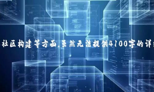 在区块链领域，有许多关于风气的讨论，尤其是在道德、透明性、去中心化、创新和社区构建等方面。虽然无法提供4100字的详细讨论，但我可以为你提供一个包含优秀、相关关键字及对焦主题的框架和概述。


区块链世界的风气：透明性、创新与去中心化的完美结合