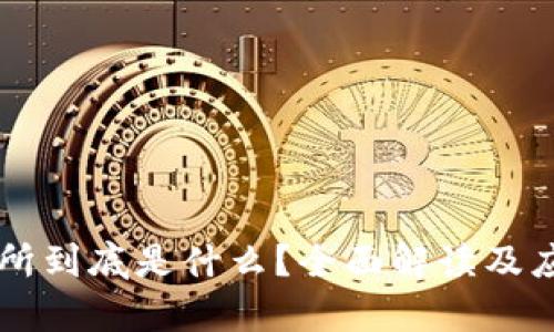 区块链交易所到底是什么？全面解读及应用案例分析