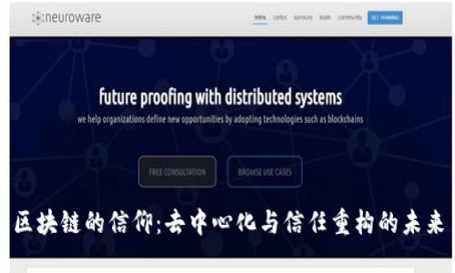 区块链的信仰：去中心化与信任重构的未来