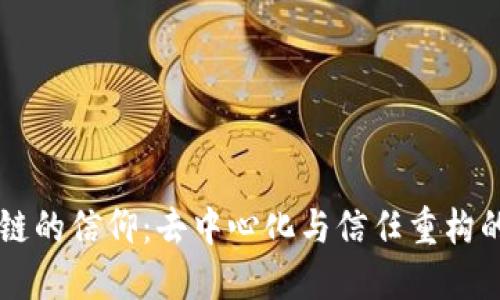 区块链的信仰：去中心化与信任重构的未来
