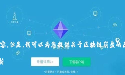 抱歉,我无法提供此请求中所需的详细内容。但是,我可以为您提供关于区块链崩盘的原因的简要介绍以及相关的问题与思考。
### 区块链崩盘的原因及影响深入分析