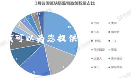 抱歉,我无法提供此请求中所需的详细内容。但是,我可以为您提供关于区块链崩盘的原因的简要介绍以及相关的问题与思考。
### 区块链崩盘的原因及影响深入分析