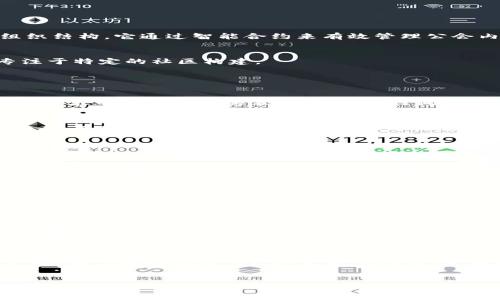 GGM区块链是什么意思？

在区块链和加密货币迅速发展的背景下，各类区块链项目层出不穷，其中“GGM区块链”逐渐引起了人们的关注。GGM区块链代表着“Game Guild Management（游戏公会管理）”的概念，这种区块链的产生源自于游戏行业与区块链技术的结合。

什么是GGM区块链？

GGM区块链是针对游戏公会的管理和运营而设计的一种区块链体系。随着区块链技术的发展，传统的游戏公会管理模式逐渐显示出其局限性，例如信息不透明、利益分配不均等问题。而GGM区块链则通过去中心化的特点，促进了公会内成员之间的信任与合作。它通过智能合约的方式，确保了规则的执行，从而在很大程度上解决了传统管理模式中存在的问题。


GGM区块链的核心功能

在GGM区块链中，有几个核心功能凸显其独特性。首先是去中心化的治理结构。通过GGM区块链，公会的所有成员都可以参与到决策中，显著提高了透明度和公正性。其次，智能合约技术的应用，使得游戏内的交易更加高效，减少中介环节，从而降低了交易成本。最后，GGM区块链还可以通过代币机制激励公会成员的积极性，例如通过完成任务获得代币，增强游戏的参与感与乐趣。


GGM区块链的优势

GGM区块链的优势在于其能够打破传统公会管理模式的桎梏。首先，去中心化的特性使每个成员都能拥有平等的发言权。其次，基于区块链技术的透明性，使得每一笔交易都可以追踪，极大减少了不正当行为的发生。最后，借助于智能合约的功能，公会内部的资源分配、奖励机制等都能自动化处理，大幅提升了管理的效率。


GGM区块链的应用场景

GGM区块链的应用场景广泛。首先在网络游戏中，公会成员可以利用GGM区块链平台进行资源共享、任务合作，推动游戏的发展。其次，在电子竞技领域，GGM区块链也可以通过提供公正的奖池管理，确保赛事的公平性，增加参与者的信任度。最后，GGM区块链还可以与其他区块链技术结合，创造出更多创新的应用案例，推动整个行业的进步。


可能相关的问题与解答

h4问题1: GGM区块链与传统区块链有何不同？/h4

GGM区块链不同于传统的区块链项目，其核心在于专注于游戏公会的管理。传统区块链大多是为了实现去中心化的货币交易，而GGM则考虑到游戏特定的社交性质与组织结构，它通过智能合约来有效管理公会内部的关系与合作，解决信息不透明等问题。这种针对性使得GGM区块链在游戏行业的应用效果更为显著。


此外，GGM区块链还特别注重激励机制，通过代币的发行与流通来增强公会成员的参与感，推动社区的活跃度。这种机制在传统区块链中并不常见，或者说并没有如此专注于特定的社区构建。


h4问题2: GGM区块链如何保障安全性？/h4

安全性是区块链技术的核心优势之一，GGM区块链也不例外。首先，通过去中心化的存储方式，数据不再集中于单一节点，从而减少了被攻击的可能性。其次，区块链的加密技术确保了数据的不可篡改性，任何尝试更改数据的行为都会被系统自动识别并拒绝。


此外，智能合约在GGM区块链上的应用同样为安全提供了一层保障。智能合约是建立在区块链上的自执行合约，其条款一旦设定便无法随意更改，保障了交易的公正与安全。而公会成员间的所有交易都可被追溯，也为安全提供了透明的依据。


h4问题3: 如何参与GGM区块链项目？/h4

想要参与GGM区块链项目，用户需要首先了解相关的区块链技术及其运作机制。其次，用户可以通过注册成为公会成员，参与公会的日常管理或活动。大多数GGM区块链项目会设置易于使用的平台，使得新用户能够快速上手。


此外，用户还可以通过购买GGM代币来支持项目的发展，参与投票等治理活动。在这个过程中，用户不仅能够获得经济收益，还有机会参与到项目的决策中，真正体验到去中心化的乐趣。


h4问题4: GGM区块链未来的发展趋势是什么？/h4

未来，GGM区块链的发展趋势将与游戏行业的整体发展密切相关。随着越来越多的游戏开发者意识到区块链技术的价值，GGM区块链的应用场景将会不断扩展。此外，随着技术的进步，GGM区块链可能会与虚拟现实（VR）、增强现实（AR）等新兴技术结合，创造出全新的游戏体验。


而随着用户需求的多样化，GGM区块链也需要不断完善其生态系统，例如增加更多的激励机制、用户体验等，以吸引更多的玩家加入。总之，GGM区块链未来的发展前景广阔，有望在推动游戏行业变革的同时，带来更加公平和透明的新生态。


通过对GGM区块链的深入探讨，我们可以看到这一概念在游戏公会管理上的巨大潜力与实际应用价值。随着区块链技术的不断成熟，GGM区块链将可能引领一场游戏行业的革命。
