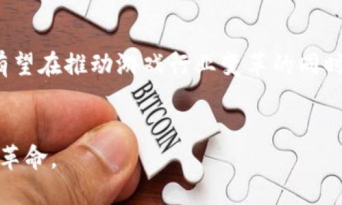 GGM区块链是什么意思？

在区块链和加密货币迅速发展的背景下，各类区块链项目层出不穷，其中“GGM区块链”逐渐引起了人们的关注。GGM区块链代表着“Game Guild Management（游戏公会管理）”的概念，这种区块链的产生源自于游戏行业与区块链技术的结合。

什么是GGM区块链？

GGM区块链是针对游戏公会的管理和运营而设计的一种区块链体系。随着区块链技术的发展，传统的游戏公会管理模式逐渐显示出其局限性，例如信息不透明、利益分配不均等问题。而GGM区块链则通过去中心化的特点，促进了公会内成员之间的信任与合作。它通过智能合约的方式，确保了规则的执行，从而在很大程度上解决了传统管理模式中存在的问题。


GGM区块链的核心功能

在GGM区块链中，有几个核心功能凸显其独特性。首先是去中心化的治理结构。通过GGM区块链，公会的所有成员都可以参与到决策中，显著提高了透明度和公正性。其次，智能合约技术的应用，使得游戏内的交易更加高效，减少中介环节，从而降低了交易成本。最后，GGM区块链还可以通过代币机制激励公会成员的积极性，例如通过完成任务获得代币，增强游戏的参与感与乐趣。


GGM区块链的优势

GGM区块链的优势在于其能够打破传统公会管理模式的桎梏。首先，去中心化的特性使每个成员都能拥有平等的发言权。其次，基于区块链技术的透明性，使得每一笔交易都可以追踪，极大减少了不正当行为的发生。最后，借助于智能合约的功能，公会内部的资源分配、奖励机制等都能自动化处理，大幅提升了管理的效率。


GGM区块链的应用场景

GGM区块链的应用场景广泛。首先在网络游戏中，公会成员可以利用GGM区块链平台进行资源共享、任务合作，推动游戏的发展。其次，在电子竞技领域，GGM区块链也可以通过提供公正的奖池管理，确保赛事的公平性，增加参与者的信任度。最后，GGM区块链还可以与其他区块链技术结合，创造出更多创新的应用案例，推动整个行业的进步。


可能相关的问题与解答

h4问题1: GGM区块链与传统区块链有何不同？/h4

GGM区块链不同于传统的区块链项目，其核心在于专注于游戏公会的管理。传统区块链大多是为了实现去中心化的货币交易，而GGM则考虑到游戏特定的社交性质与组织结构，它通过智能合约来有效管理公会内部的关系与合作，解决信息不透明等问题。这种针对性使得GGM区块链在游戏行业的应用效果更为显著。


此外，GGM区块链还特别注重激励机制，通过代币的发行与流通来增强公会成员的参与感，推动社区的活跃度。这种机制在传统区块链中并不常见，或者说并没有如此专注于特定的社区构建。


h4问题2: GGM区块链如何保障安全性？/h4

安全性是区块链技术的核心优势之一，GGM区块链也不例外。首先，通过去中心化的存储方式，数据不再集中于单一节点，从而减少了被攻击的可能性。其次，区块链的加密技术确保了数据的不可篡改性，任何尝试更改数据的行为都会被系统自动识别并拒绝。


此外，智能合约在GGM区块链上的应用同样为安全提供了一层保障。智能合约是建立在区块链上的自执行合约，其条款一旦设定便无法随意更改，保障了交易的公正与安全。而公会成员间的所有交易都可被追溯，也为安全提供了透明的依据。


h4问题3: 如何参与GGM区块链项目？/h4

想要参与GGM区块链项目，用户需要首先了解相关的区块链技术及其运作机制。其次，用户可以通过注册成为公会成员，参与公会的日常管理或活动。大多数GGM区块链项目会设置易于使用的平台，使得新用户能够快速上手。


此外，用户还可以通过购买GGM代币来支持项目的发展，参与投票等治理活动。在这个过程中，用户不仅能够获得经济收益，还有机会参与到项目的决策中，真正体验到去中心化的乐趣。


h4问题4: GGM区块链未来的发展趋势是什么？/h4

未来，GGM区块链的发展趋势将与游戏行业的整体发展密切相关。随着越来越多的游戏开发者意识到区块链技术的价值，GGM区块链的应用场景将会不断扩展。此外，随着技术的进步，GGM区块链可能会与虚拟现实（VR）、增强现实（AR）等新兴技术结合，创造出全新的游戏体验。


而随着用户需求的多样化，GGM区块链也需要不断完善其生态系统，例如增加更多的激励机制、用户体验等，以吸引更多的玩家加入。总之，GGM区块链未来的发展前景广阔，有望在推动游戏行业变革的同时，带来更加公平和透明的新生态。


通过对GGM区块链的深入探讨，我们可以看到这一概念在游戏公会管理上的巨大潜力与实际应用价值。随着区块链技术的不断成熟，GGM区块链将可能引领一场游戏行业的革命。