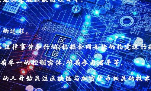 区块链暗语通常指的是在区块链和加密货币社区中使用的一些特定术语或俚语。这些词汇可能对于不熟悉区块链技术和加密货币的人来说并不容易理解。以下是一些常见的区块链暗语及其解释：

1. **HODL**：最初是“hold”的拼写错误，这个术语现在意味着“持有”加密货币，不论市场波动。在加密货币价格下跌的情况下，投资者常用此词提醒自己不要卖出。

2. **FOMO（Fear Of Missing Out）**：意为“害怕错过”，指的是投资者因为担心错过投资机会而匆忙买入。

3. **FUD（Fear, Uncertainty, Doubt）**：意为“恐惧、不确定性、怀疑”，通常用来描述那些故意散布负面消息以影响市场情绪的信息。

4. **Satoshi**：比特币的最小单位，1比特币等于1亿Satoshi，这个名字来源于比特币的创始人中本聪（Satoshi Nakamoto）。

5. **Altcoin**：指除了比特币以外的其他所有加密货币。例如，以太坊、莱特币等。

6. **Token**：一种在区块链上发行的数字资产，通常代表某种功能或价值，尤其是在区块链项目中。

7. **Wallet（钱包）**：用于存储加密货币的软件或硬件设备。

8. **Mining（挖矿）**：通过复杂的计算解决问题以验证交易，从而产生新币的过程。

9. **Smart Contract（智能合约）**：程序代码，自动执行、控制或文档相关法律事件和行动，根据合同条款的约定进行操作。

10. **Decentralization（去中心化）**：区块链技术的核心特征之一，指没有单一的控制实体，所有参与者平等。

以上这些术语只是冰山一角，区块链领域还有许多其他术语。目前，越来越多的人开始关注区块链与加密货币相关的技术，理解这些暗语能帮助人们更好地参与这种新兴技术的讨论和投资。