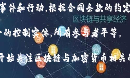 区块链暗语通常指的是在区块链和加密货币社区中使用的一些特定术语或俚语。这些词汇可能对于不熟悉区块链技术和加密货币的人来说并不容易理解。以下是一些常见的区块链暗语及其解释：

1. **HODL**：最初是“hold”的拼写错误，这个术语现在意味着“持有”加密货币，不论市场波动。在加密货币价格下跌的情况下，投资者常用此词提醒自己不要卖出。

2. **FOMO（Fear Of Missing Out）**：意为“害怕错过”，指的是投资者因为担心错过投资机会而匆忙买入。

3. **FUD（Fear, Uncertainty, Doubt）**：意为“恐惧、不确定性、怀疑”，通常用来描述那些故意散布负面消息以影响市场情绪的信息。

4. **Satoshi**：比特币的最小单位，1比特币等于1亿Satoshi，这个名字来源于比特币的创始人中本聪（Satoshi Nakamoto）。

5. **Altcoin**：指除了比特币以外的其他所有加密货币。例如，以太坊、莱特币等。

6. **Token**：一种在区块链上发行的数字资产，通常代表某种功能或价值，尤其是在区块链项目中。

7. **Wallet（钱包）**：用于存储加密货币的软件或硬件设备。

8. **Mining（挖矿）**：通过复杂的计算解决问题以验证交易，从而产生新币的过程。

9. **Smart Contract（智能合约）**：程序代码，自动执行、控制或文档相关法律事件和行动，根据合同条款的约定进行操作。

10. **Decentralization（去中心化）**：区块链技术的核心特征之一，指没有单一的控制实体，所有参与者平等。

以上这些术语只是冰山一角，区块链领域还有许多其他术语。目前，越来越多的人开始关注区块链与加密货币相关的技术，理解这些暗语能帮助人们更好地参与这种新兴技术的讨论和投资。