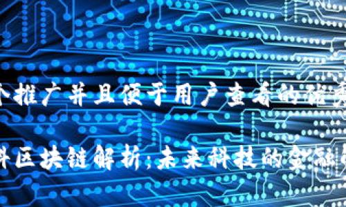思考一个推广并且便于用户查看的优秀

京东数科区块链解析：未来科技的金融解锁之钥