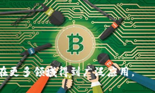 物流区块链是将区块链技术应用于物流行业的一种创新解决方案。它通过去中心化的方式来记录和管理物品的运输和存储信息，从而提高了整个供应链的透明度、安全性和效率。区块链技术本质上是一个去中心化的数据库，能够以不可篡改的方式存储数据。因此，在物流行业中应用区块链可以解决多种传统物流面临的问题，例如信息不对称、数据滞后、欺诈行为等。

物流区块链的基本组成部分包括节点、区块和链条。每个节点代表了供应链中一个具体的参与者，比如生产商、运输公司、仓储公司以及最终消费者等。每当物流环节发生变更，比如货物的发货、运输状态的更新等，这些信息都会被记录在区块中，形成一个新的区块，并保存在链条的后面。这种序列化的记录方式确保了每个环节的信息透明且可追踪。

应用区块链技术之后，各方参与者就能够实时获取物流信息，这大大减少了信息滞后和交流成本。而且，由于区块链的不可篡改性，任何人都很难对已经记录的数据进行篡改，这增强了整个物流流程的可信度。同时，通过智能合约的运用，可以实现自动化的交易流程，比如在货物到达指定地点后，自动完成支付等。

**物流区块链的优势**

1. **透明性**：区块链的去中心化特性使得每个参与者都可以访问同一数据，避免了信息不对称。
2. **安全性**：通过加密和分布式存储，数据安全性得到提升，降低了欺诈风险。
3. **高效性**：实时更新和自动化的智能合约减少了中介环节和人工工作，提高了效率。
4. **可追溯性**：每个环节的信息都可以追踪，方便问题的快速定位和解决。

总的来说，物流区块链代表着未来物流行业的发展趋势，对于提高供应链管理效率、增强安全性具有重要意义。随着技术的不断成熟与应用场景的拓展，物流区块链将会在更多领域得到广泛应用。