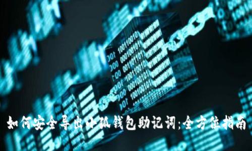 如何安全导出小狐钱包助记词：全方位指南