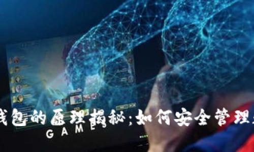区块链钱包的原理揭秘：如何安全管理数字货币