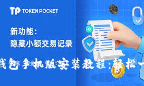 : 小狐钱包手机版安装教程：轻松一步到位