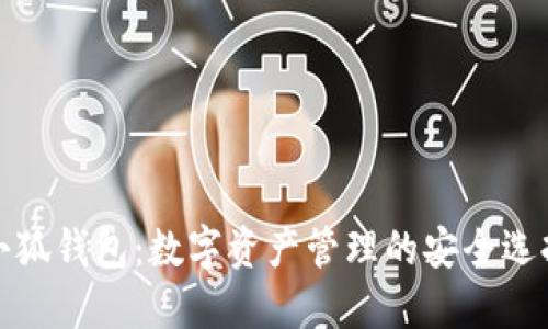 小狐钱包：数字资产管理的安全选择