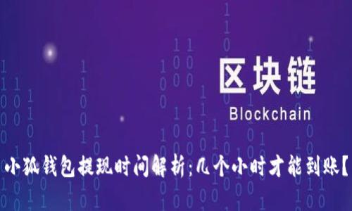 小狐钱包提现时间解析：几个小时才能到账？