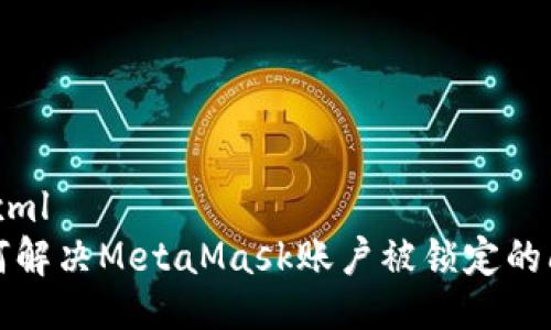 ```xml
如何解决MetaMask账户被锁定的问题