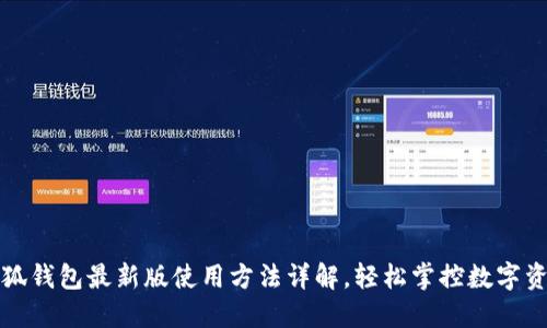 小狐钱包最新版使用方法详解，轻松掌控数字资产