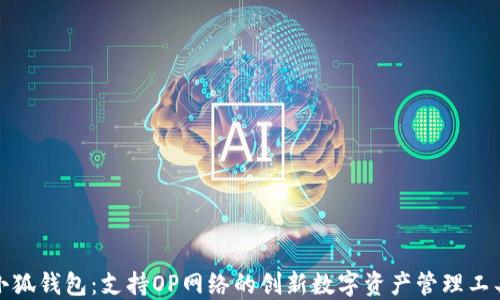
小狐钱包：支持OP网络的创新数字资产管理工具