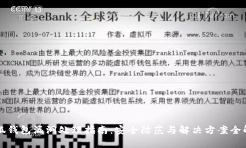 小狐钱包漏洞处理指南：安全防范与解决方案全解析