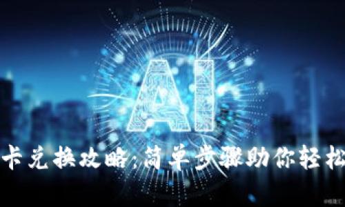 小狐钱包会员卡兑换攻略：简单步骤助你轻松开启会员特权