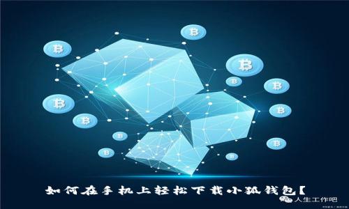 如何在手机上轻松下载小狐钱包？