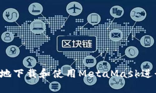  如何安全高效地下载和使用MetaMask进行加密货币交易