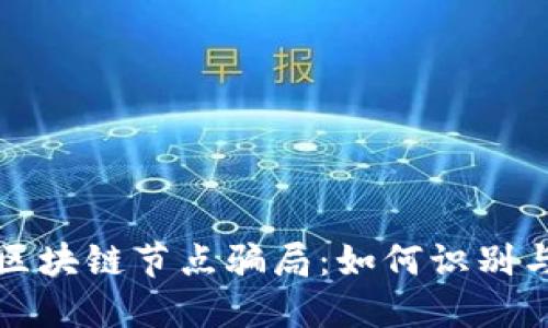 揭秘区块链节点骗局：如何识别与防范