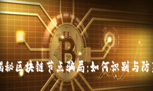 揭秘区块链节点骗局：如何识别与防范