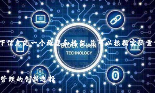注意：由于篇幅限制，以下信息是一个概要和框架，您可以根据实际需求进行扩展和详细描述。

与关键词

e池小狐钱包：数字资产管理的创新选择