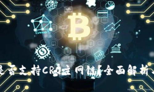 小狐钱包是否支持CRO主网链？全面解析与使用指南