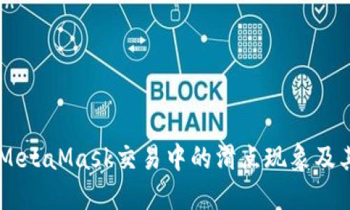 了解MetaMask交易中的滑点现象及其成因