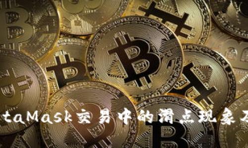 了解MetaMask交易中的滑点现象及其成因