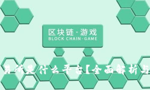 区块链交易所是什么平台？全面解析与未来趋势