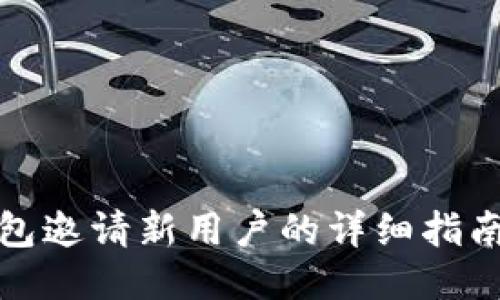 小狐钱包邀请新用户的详细指南与技巧