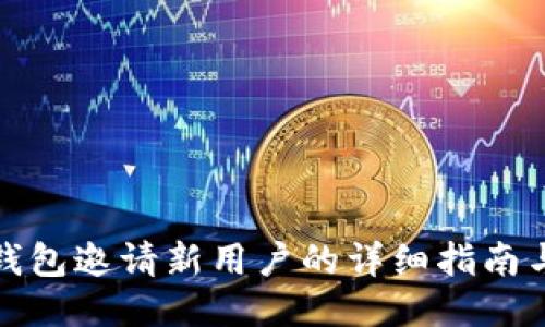 小狐钱包邀请新用户的详细指南与技巧