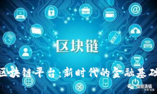 金融区块链平台：新时代的金融基础设施