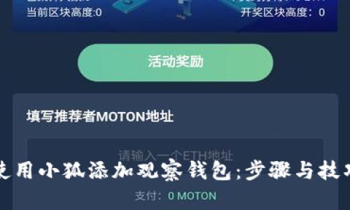 如何使用小狐添加观察钱包：步骤与技巧详解