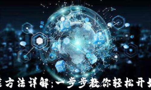 
MetaMask安装方法详解：一步步教你轻松开始加密资产管理