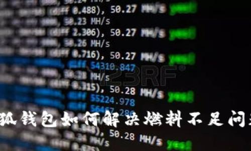 小狐钱包如何解决燃料不足问题？