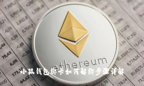小狐钱包绑卡如何解绑步骤详解