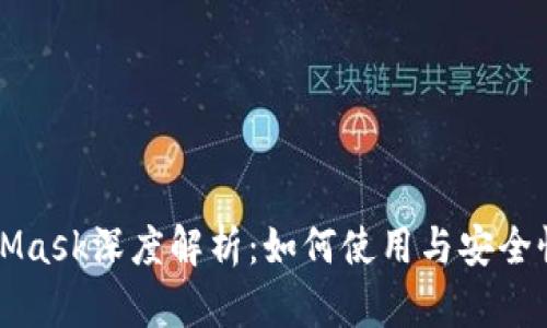 MetaMask深度解析：如何使用与安全性指南