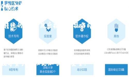   如何将CORE币提到小狐钱包？ / 

 guanjianci CORE币, 小狐钱包, 加密货币, 钱包转账 /guanjianci 

在如今的加密货币市场上，CORE币作为一种新兴的数字资产，越来越受到投资者的关注。任何投资者在进行交易或者持有加密货币时，安全便捷的钱包选择都是至关重要的。而小狐钱包，以其安全性和用户友好性，成为了众多用户的首选。本文将深入探讨如何将CORE币提到小狐钱包的具体步骤，以及相关的问题解答，帮助用户更好地管理自己的数字资产。

一、CORE币和小狐钱包的基本概念
在深入具体操作之前，首先我们需要了解CORE币和小狐钱包的基本概念。CORE币是基于区块链技术的一种数字货币，随着去中心化金融（DeFi）和非同质化代币（NFT）的广泛应用，CORE币逐渐成为市场上的热点。而小狐钱包是一款支持多种数字资产管理的移动端钱包，具备安全、便捷的特点，受到了许多用户的青睐。

二、如何将CORE币提到小狐钱包
将CORE币提到小狐钱包的过程并不复杂，以下是具体的步骤：

strong步骤一：下载并安装小狐钱包/strong
首先，用户需要在手机应用商店中搜索“小狐钱包”并下载安装。该钱包在iOS和Android系统上均可使用，用户可以根据自身需求选择合适的版本。

strong步骤二：注册并登录小狐钱包/strong
安装完成后，用户需打开小狐钱包，进行注册。如果您是新用户，按照钱包的指引完成注册并设置安全密码；如果您已有账户，则可以直接登录。

strong步骤三：获取小狐钱包的CORE币地址/strong
登录成功后，在小狐钱包的首页，找到“收款”或者“我的资产”菜单，选择CORE币，在该页面中您会看到一个由字母和数字组成的地址，这就是您小狐钱包中CORE币的收款地址。

strong步骤四：访问您的CORE币交易所/strong
前往您目前持有CORE币的交易所，登录账户，找到提币或者提现的选项。在输入提币地址时，将小狐钱包的CORE币地址粘贴在相应的输入框中。

strong步骤五：填写提币数量及确认交易/strong
在完成地址粘贴后，输入您希望提取的CORE币数量。检查无误后，确认交易。大部分交易所可能会要求您进行二次验证，以提高账户的安全性。这可能是发送邮件、短信验证码或者使用Google Authenticator的形式。

strong步骤六：等待提币完成/strong
提币申请提交后，通常会进入等待状态。据交易所的不同，提币到小狐钱包可能需要几分钟到几个小时的时间。请耐心等待，您可以在钱包的“交易记录”中查看到账情况。

三、提币后的安全与管理建议
成功将CORE币提入小狐钱包后，建议您做好以下几个方面的安全和管理：

strong1. 定期备份钱包数据/strong
小狐钱包允许用户备份钱包数据，这是为了在设备丢失或软件故障时能够恢复资产。用户应定期备份，保留好助记词以及私钥，并妥善保存。

strong2. 开启双重安全认证/strong
为提高账户安全，用户可以在小狐钱包中开启双重认证功能。这一功能能够在用户进行敏感操作时，要求输入附加的验证码，有效防止未经授权的访问。

strong3. 了解市场动态/strong
保持对市场的关注，了解CORE币的最新消息以及价格变化，能够帮助用户及时作出投资决策。用户可以通过各大交易所的行情分析工具来获取最新市场动态。

strong4. 避免在公共网络下交易/strong
尽量不要在公共Wi-Fi网络下登录小狐钱包进行资金操作，以预防黑客攻击。建议使用安全、稳定的私人网络。

四、可能的问题及详细解答

问题一：提币时出现“地址无效”怎么办？
如果在提币时碰到“地址无效”的反馈，首先要检查您粘贴的小狐钱包中的CORE币地址是否完整无误。在区块链世界中，一个简单的字符错误都可能导致资产无法转移。

如果地址看上去没有问题，可以尝试重新启动交易所的提币页面，确保没有网络延迟影响提币操作。您也可以通过小狐钱包的“我的资产”功能，确认钱包当前是否正常。如果确认地址无误但仍然失败，请联系客服寻求帮助。

有时候，交易所可能会进行系统维护，导致某些功能暂时不可用。这种情况下，您只需要耐心等待，之后再尝试一遍提币。为了避免此类问题，可以在决定提币前，查找任何交易所的维护公告。

问题二：为什么提币结果显示“提币处理中”？
当您在提币后看到“提币处理中”的状态，这通常意味着交易所已经收到您的请求，但还在进行相应的处理。此过程可能因为多个因素而持续，时间长短因交易所的处理速度、网络拥堵程度等因素而异。

在此期间，您可以在交易的区块链浏览器上监测交易的状态。只需将您的交易哈希输入到区块链浏览器中，就可以查看相关的信息。如果这个状态持续的时间超过了交易所的通常处理时间，可以联系交易所的客服，以确认是系统问题或其他原因。

此外，您也可以注意观察小狐钱包是否更新了到账信息，而在此之前，需要耐心等待，通常情况下，资金会在几分钟到几小时内到账。

问题三：小狐钱包支持所有类型的CORE币吗？
小狐钱包对CORE币的支持主要取决于该钱包的版本及其更新情况。在使用前，建议您先确认小狐钱包的官方公告或网站，以确保其支持的币种列表中包含CORE币。不时会有新币种被添加，而老旧的币种可能会被移除。

如果小狐钱包已经支持CORE币，通过以上步骤提币是完全没有问题的。如果某些特定的CORE币版本不被支持，您可能需要寻找其他钱包或者交易服务进行管理。

为确保安全，用户在下载钱包应用程式时，确保其来源可靠，避免在非官方网站上下载，防止下载到恶意软件，这样就能有效地保护您的货币和个人信息。

问题四：CORE币在小狐钱包中如何查看和管理？
在小狐钱包中查看和管理CORE币非常简单。登录账户后，您可以在“资产”页面中找到CORE币的相关信息，包括您的余额、交易记录等。小狐钱包的界面设计以用户友好为重，很多功能都能通过简单的点击完成。

如果您想深入了解或管理您的CORE币，您可以在资产页面中查看详细的资产信息，选择进行转账、兑换等操作。在需要转账时，只需输入对方钱包地址和您要转账的数量，然后按提示操作即可。

此外，小狐钱包也会提供资产的推送通知功能，方便用户及时掌握市场动向，以及任何关于CORE币的重要信息。这种管理方式为用户带来了极大的便利。

通过以上内容，相信您已经了解了如何将CORE币提到小狐钱包的具体步骤，以及在过程中可能遇到的问题及解决方案。希望这些信息对您有所帮助，使您的数字资产管理更加顺利、安全。